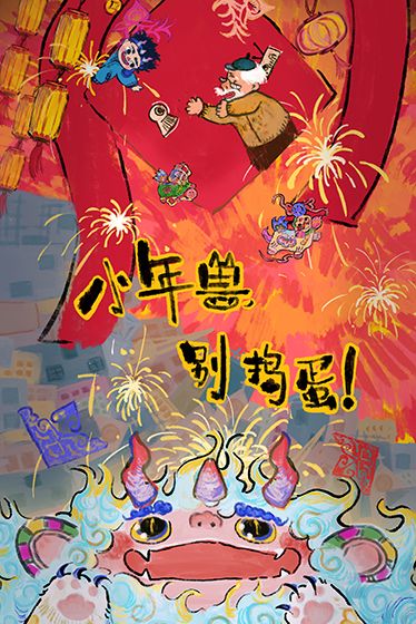 《小年兽，别捣蛋！》