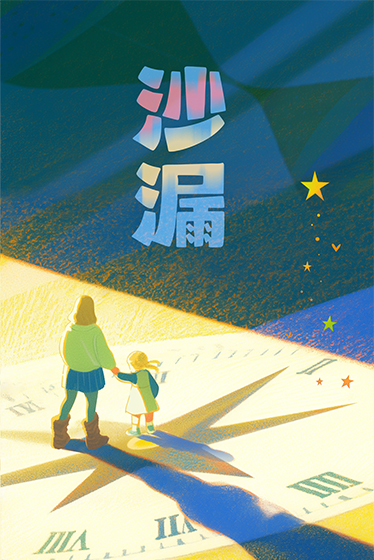 《沙漏》