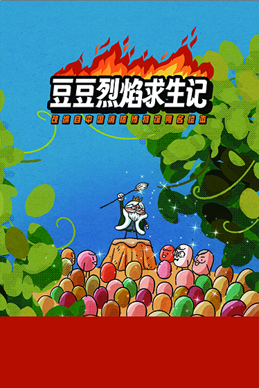 《豆豆烈焰求生记》