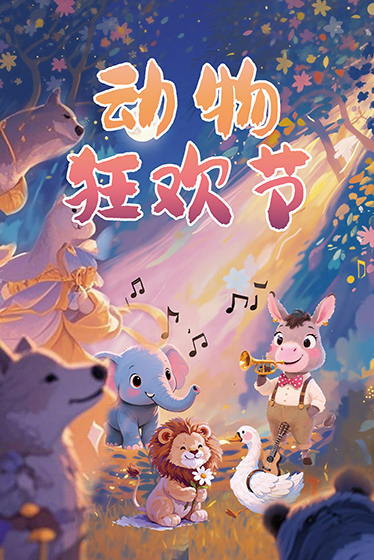 《动物狂欢节》