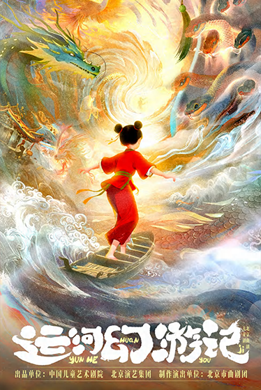 《运河幻游记》