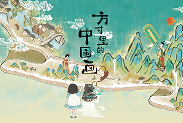 创意国风儿童剧《方寸里的中国画》
