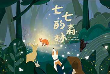 儿童剧《七七的森林》