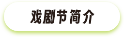 戲劇節(jié)簡介