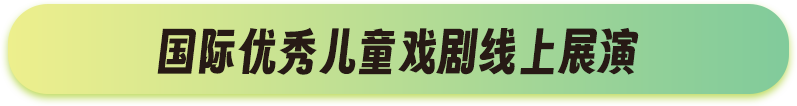 國(guó)際優(yōu)秀兒童戲劇線上展演