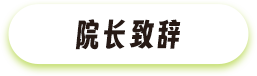 院長致辭