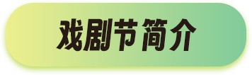 戲劇節(jié)簡介