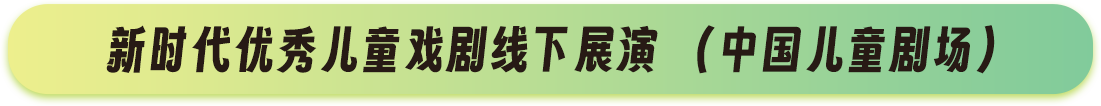 國際優(yōu)秀兒童戲劇線上展演