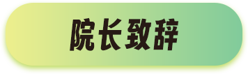 院長致辭