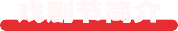 戏剧节简介