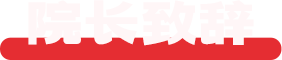 院长致辞