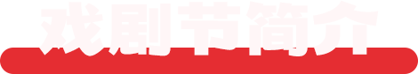 戏剧节简介