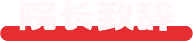 院长致辞