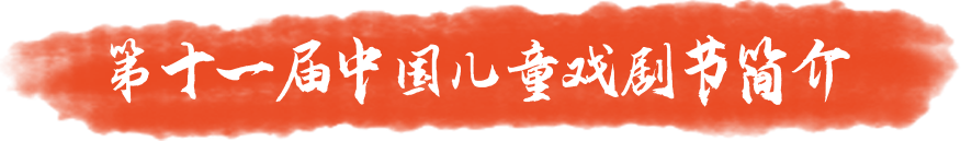 第十一屆中國兒童戲劇節(jié)簡介