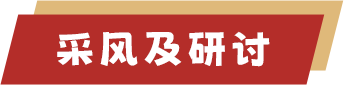 采風及研討