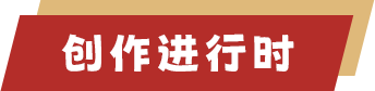 創(chuàng)作進行時