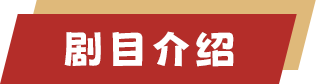 劇目介紹