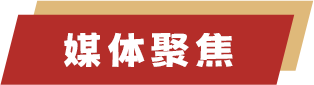 媒體聚焦