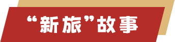 新旅故事