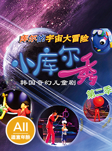 《AQUA SHOW SEASON 2 -庫(kù)爾的宇宙大冒險(xiǎn)》