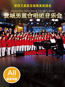 《美國(guó)費(fèi)城男童合唱團(tuán)音樂(lè)會(huì)》