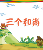 《三個和尚》