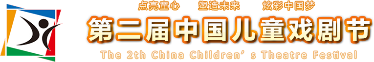 中國兒童戲劇節(jié)