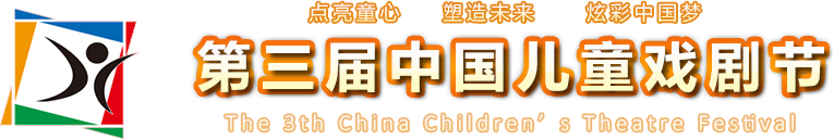 中國(guó)兒童戲劇節(jié)