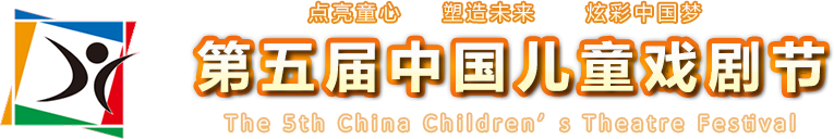 中國(guó)兒童戲劇節(jié)